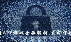 2025必看：区块链APP游戏全面解析，立即掌握未来