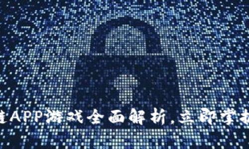 2025必看：区块链APP游戏全面解析，立即掌握未来游戏新风潮