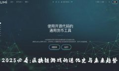 2025必看：区块链游戏的进化史与未来趋势