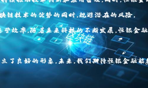 恒银金融与区块链技术的结合

在当今金融科技迅速发展的背景下，区块链技术作为一种颠覆性的底层技术，逐渐被许多金融机构所采纳。恒银金融作为一家以创新为驱动的金融服务公司，也在积极探索和应用区块链技术，从而提高自身的服务效率和安全性。在这篇文章中，我们将深入探讨恒银金融是否拥有区块链及其在该领域的应用。

区块链技术概述

为了更好地理解恒银金融在区块链方面的探索，首先需要对区块链技术有一定的了解。区块链是一种分布式账本技术，具有不可篡改、去中心化和透明性等特点。这使得区块链在金融交易、智能合约和身份验证等多个领域都有着广泛的应用潜力。因此，越来越多的金融机构致力于将这一技术融入其业务中，以提升金融服务的信任度和效率。

恒银金融的业务背景

恒银金融成立于XX年，致力于为客户提供全面的金融服务解决方案。随着数字经济的崛起，传统金融服务面临着许多新的挑战和机遇。为了适应市场的变化，恒银金融不断探索科技创新，尤其是区块链技术的应用。通过区块链技术，恒银金融期望实现更加高效的交易处理、降低运营成本，以及提高客户的交易安全性。

恒银金融与区块链的实际应用

恒银金融在区块链领域的探索可归纳为以下几个方面：

首先，在交易记录方面，恒银金融利用区块链技术记录每一笔交易。这种记录方式确保了交易的透明性和安全性，因为区块链的结构决定了交易一旦记录就无法被篡改。此外，这种透明的交易记录，也增强了客户对恒银金融的信任感。

其次，恒银金融还在探索利用区块链技术来提升智能合约的实施效率。智能合约是一种自动化执行合约条款的程序，能够有效减少人为干预和误操作的可能性。恒银金融通过区块链实现的智能合约可以在满足特定条件时自动执行，这无疑减少了交易时间，提升了整体业务效率。

再者，恒银金融也关注区块链在身份验证方面的应用。在传统金融服务中，客户身份验证往往依赖于中心化的数据库，这容易导致信息泄露和安全隐患。然而，利用区块链的去中心化特性，恒银金融能够更安全地存储客户身份信息，并通过加密技术保护客户隐私。这一方法不仅提高了大企业和个人客户的安全性，也在一定程度上降低了合规风险。

恒银金融的未来展望

随着区块链技术的不断成熟，恒银金融未来的发展将与区块链形成更加紧密的联系。为了顺应这一趋势，恒银金融计划加大对区块链技术的投资力度，持续推动技术创新和应用普及。同时，恒银金融也将与相关生态系统其他参与者展开合作，共同探索区块链在不同金融业务场景中的应用，以实现共赢发展。

此外，恒银金融也意识到，区块链并非万能。在应用这一技术时，恒银金融将结合自身业务特点，深入分析区块链的适用场景，确保在最大程度上发挥区块链技术的优势的同时，规避潜在的风险。

总结来说，恒银金融确实在探索和应用区块链技术。通过交易记录、安全身份验证和智能合约等方面的努力，恒银金融不仅提高了客户体验，还增强了运营效率。随着未来科技的不断发展，恒银金融必将在区块链领域继续深化其业务，成为金融科技行业中的佼佼者。

结尾

在这个瞬息万变的金融时代，探索新技术是每个金融服务机构生存和发展的关键。恒银金融通过投资区块链技术，不断为客户创造价值，并在行业内树立了良好的形象。未来，我们期待恒银金融能继续与时俱进，在区块链的应用和实践中走在同行业的前列，带领更多的客户体验到科技带来的便捷与创新。

恒银金融：探索区块链技术的未来之路