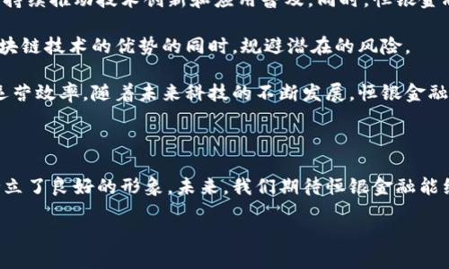 恒银金融与区块链技术的结合

在当今金融科技迅速发展的背景下，区块链技术作为一种颠覆性的底层技术，逐渐被许多金融机构所采纳。恒银金融作为一家以创新为驱动的金融服务公司，也在积极探索和应用区块链技术，从而提高自身的服务效率和安全性。在这篇文章中，我们将深入探讨恒银金融是否拥有区块链及其在该领域的应用。

区块链技术概述

为了更好地理解恒银金融在区块链方面的探索，首先需要对区块链技术有一定的了解。区块链是一种分布式账本技术，具有不可篡改、去中心化和透明性等特点。这使得区块链在金融交易、智能合约和身份验证等多个领域都有着广泛的应用潜力。因此，越来越多的金融机构致力于将这一技术融入其业务中，以提升金融服务的信任度和效率。

恒银金融的业务背景

恒银金融成立于XX年，致力于为客户提供全面的金融服务解决方案。随着数字经济的崛起，传统金融服务面临着许多新的挑战和机遇。为了适应市场的变化，恒银金融不断探索科技创新，尤其是区块链技术的应用。通过区块链技术，恒银金融期望实现更加高效的交易处理、降低运营成本，以及提高客户的交易安全性。

恒银金融与区块链的实际应用

恒银金融在区块链领域的探索可归纳为以下几个方面：

首先，在交易记录方面，恒银金融利用区块链技术记录每一笔交易。这种记录方式确保了交易的透明性和安全性，因为区块链的结构决定了交易一旦记录就无法被篡改。此外，这种透明的交易记录，也增强了客户对恒银金融的信任感。

其次，恒银金融还在探索利用区块链技术来提升智能合约的实施效率。智能合约是一种自动化执行合约条款的程序，能够有效减少人为干预和误操作的可能性。恒银金融通过区块链实现的智能合约可以在满足特定条件时自动执行，这无疑减少了交易时间，提升了整体业务效率。

再者，恒银金融也关注区块链在身份验证方面的应用。在传统金融服务中，客户身份验证往往依赖于中心化的数据库，这容易导致信息泄露和安全隐患。然而，利用区块链的去中心化特性，恒银金融能够更安全地存储客户身份信息，并通过加密技术保护客户隐私。这一方法不仅提高了大企业和个人客户的安全性，也在一定程度上降低了合规风险。

恒银金融的未来展望

随着区块链技术的不断成熟，恒银金融未来的发展将与区块链形成更加紧密的联系。为了顺应这一趋势，恒银金融计划加大对区块链技术的投资力度，持续推动技术创新和应用普及。同时，恒银金融也将与相关生态系统其他参与者展开合作，共同探索区块链在不同金融业务场景中的应用，以实现共赢发展。

此外，恒银金融也意识到，区块链并非万能。在应用这一技术时，恒银金融将结合自身业务特点，深入分析区块链的适用场景，确保在最大程度上发挥区块链技术的优势的同时，规避潜在的风险。

总结来说，恒银金融确实在探索和应用区块链技术。通过交易记录、安全身份验证和智能合约等方面的努力，恒银金融不仅提高了客户体验，还增强了运营效率。随着未来科技的不断发展，恒银金融必将在区块链领域继续深化其业务，成为金融科技行业中的佼佼者。

结尾

在这个瞬息万变的金融时代，探索新技术是每个金融服务机构生存和发展的关键。恒银金融通过投资区块链技术，不断为客户创造价值，并在行业内树立了良好的形象。未来，我们期待恒银金融能继续与时俱进，在区块链的应用和实践中走在同行业的前列，带领更多的客户体验到科技带来的便捷与创新。

恒银金融：探索区块链技术的未来之路