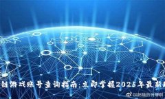 区块链游戏账号查询指南：立即掌握2025年最新玩