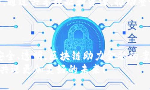 区块链助力金融：2025必看案例与趋势分析

区块链,金融科技,数字货币,去中心化/guanjianci

前言
在现代金融体系中，技术的迅速演变正在深刻地改变我们的交易方式和资产管理模式。区块链技术作为一项颠覆性创新，正在逐步融入金融领域，展开了一场深刻的变革。2025年即将到来，区块链在金融行业的应用将迎来重大突破，势必会影响到每一个投资者和消费者。

区块链技术简介
区块链是一种分布式的数据库技术，其核心在于去中心化和数据不可篡改性。每个区块都包含了若干交易信息，并通过密码学算法连接到前一个区块，形成不可篡改的链条。这一技术的特点使得金融交易的透明度、效率和安全性得到了显著提升。因此，越来越多的金融机构开始探索区块链的潜在应用。

区块链助力金融的几个典型案例

h41. 去中心化金融（DeFi）/h4
去中心化金融或DeFi是区块链技术在金融领域的最具代表性的应用之一。DeFi平台通常在以太坊等公链上运行，允许用户无需中介便可进行各种金融交易。例如，以Uniswap和Aave为代表的去中心化交易所和借贷平台，既避免了传统银行的高额手续费，也提高了交易的透明度和安全性。
这类平台的兴起意味着金融服务的民主化，任何人只要有网络和数字资产，就可以参与到全球金融市场中。此外，DeFi还引入了流动性挖掘和收益农业等新颖的概念，激励用户提供流动性，为他们带来被动收入。

h42. 数字货币的发行与支付/h4
随着各国央行对数字货币的研究逐渐深入，数字货币的发行与支付功能日益成为区块链技术的重要应用。比如，中国人民银行已经启动了数字人民币的试点工作，借助区块链技术提高支付的效率和安全性。
数字货币的出现，不仅可以提高跨境支付的效率，降低交易成本，还能有效防止洗钱等违法行为。此外，数字货币的普及还有助于金融服务的普惠性，让更多的人群享受到金融服务带来的便利。

h43. 供应链金融/h4
区块链在供应链金融中的应用正在受到越来越多企业的关注。通过区块链技术，企业可以实时追踪供应链上每个环节的信息，从而提高透明度并减少欺诈风险。例如，IBM和沃尔玛合作开发的供应链管理平台，可以实时监控食品从农田到消费者的整个流程，确保食品安全。
供应链金融的透明化使得融资难题得以缓解。平台上的所有参与者都可以共享信息，提高信用评估的准确性，从而降低融资成本，推动整个产业链的可持续发展。

h44. 智能合约/h4
智能合约是区块链技术的又一重要应用。通过预设条款，智能合约可以自动执行合约内容，消除了传统合同需要中介的步骤，极大地提高了交易效率。例如，保险行业正逐步利用智能合约来简化索赔流程，用户发生事故后，智能合约会自动验证，并迅速进行赔付。
这一技术不仅提高了索赔处理的速度，还降低了运营成本。此外，智能合约的透明性和不可篡改性也增强了合同的可靠性，提升了客户的信任感。

区块链金融的未来趋势
展望2025年，区块链技术在金融领域的应用将呈现出几个明显的趋势。

h41. 监管逐步完善/h4
尽管区块链技术的去中心化特性为金融服务带来了创新，但同时也面临着安全性和合规性的挑战。因此，越来越多的国家开始研究适合区块链的监管框架，以保障金融市场的稳定与安全。
未来，监管机构与区块链企业的合作将成为常态，形成健康的生态圈，这将为行业的发展提供保障。

h42. 增强用户体验/h4
未来的金融服务将更加强调用户体验，区块链技术将与人工智能、大数据等技术相结合，提供更加个性化的金融服务。例如，通过数据分析预测用户的需求，进而提供定制化的金融产品和服务。
这种智能化的金融服务将提升用户粘性，加强客户与金融机构之间的互动。

h43. 绿色金融的兴起/h4
在全球气候变化的背景下，绿色金融已经成为一种新的发展趋势。区块链技术可以用于追踪和验证绿色投资的实际效果，确保资金真正用于支持可持续发展项目。
融入区块链的绿色金融将提高资金利用效率，推动经济的可持续发展，符合未来社会的发展趋势。

h44. 跨行业合作加深/h4
区块链的优势在于其应用的广泛性，这使得金融、物流、供应链、医疗等多个行业都可以通过合作实现互赢。未来，将有更多行业跨界合作，通过共享数据和资源，推动整个生态系统的发展。
这种跨行业合作不仅能提升各行业的效率，也将创造出新的商业模式和机会，推动整个社会的进步。

结论
区块链技术正在重塑金融行业的面貌，带来前所未有的机遇和挑战。随着技术的不断发展与应用的深化，未来的金融服务将更加高效、安全、透明。区块链助力金融的案例也在不断增加，投资者和消费者需要紧跟时代的发展步伐，积极适应新的金融生态。
2025年必将是区块链与金融行业的交汇点，这不仅仅是技术发展的问题，更是社会进步的重要标志。让我们拭目以待这一伟大的变革，共迎更加美好的未来！