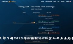 立即了解2025年区块链与ETH金融的未来趋势