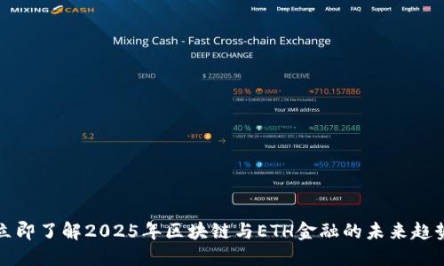 立即了解2025年区块链与ETH金融的未来趋势
