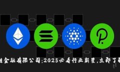 丹华区块链金融有限公司：2025必看行业新星，立