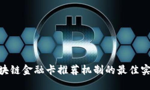2025必看：区块链金融卡推荐机制的最佳实践与未来发展
