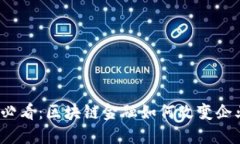 2025必看：区块链金融如何改变企业未来