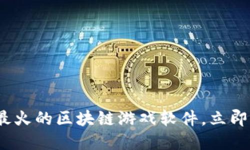 2025必看：最火的区块链游戏软件，立即了解新趋势！