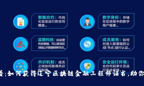 2025必看：如何获得辽宁区块链金融工程师证书，助你职场逆袭