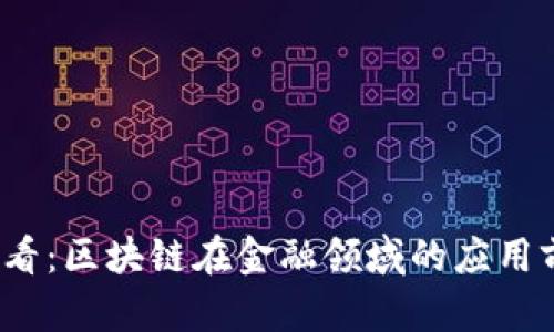 2025必看：区块链在金融领域的应用前景解析