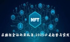 区块链金融的新玩法：2025必看趋势与实践