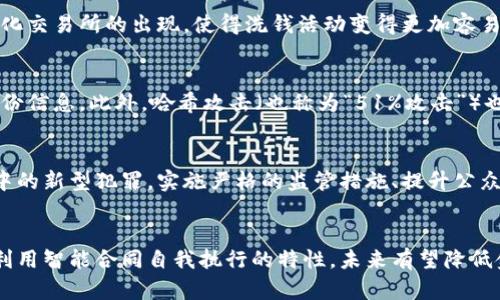 区块链金融犯罪是随着区块链技术的发展而出现的一类新型犯罪行为。这类犯罪利用区块链的匿名性和去中心化特性，给传统金融安全带来了新的挑战。以下是区块链金融犯罪的一些主要特点：

1. 匿名性与隐蔽性
区块链技术本身具有较强的匿名性。虽然所有交易记录在区块链上都是公开的，但交易双方的真实身份往往难以追踪。这种特征使得非法活动参与者能够隐藏身份，从而增加了执法部门打击犯罪的难度。

2. 跨境性
区块链技术的去中心化特性使得资金可以在全球范围内自由流动。这种跨境特性使得监管机构面临巨大的监管挑战，因为不同国家对数字货币的法律法规差异很大，从而使得犯罪分子更容易利用这种漏洞进行非法活动。

3. 智能合约漏洞
许多区块链平台支持智能合约，这些自动执行的合约在技术上可以有效地减少人为干预的必要。然而，智能合约的代码存在漏洞或缺陷可能被犯罪分子利用，从而导致资金损失或信息泄露。因此，开发和审核智能合约的过程至关重要。

4. 投资骗局与ICO欺诈
近年来，ICO（首次代币发行）成为一种新型的融资方式，但同时也伴随着大量的投资诈骗。其中一些项目使用夸大的宣传手法吸引投资者，而实质上并没有任何实际的产品或市场基础。这类骗局常常针对无经验的投资者，使他们在不知情的情况下蒙受经济损失。

5. 资金洗钱
洗钱是金融犯罪中最常见的一种形式。犯罪分子可以通过多次交易、将资金分散在不同钱包中来掩盖资金的来源。此外，一些去中心化交易所的出现，使得洗钱活动变得更加容易。通过利用不同的加密货币进行转换，犯罪分子能够在不暴露真实身份的情况下进行资金风控。

6. 网络钓鱼与哈希攻击
网络钓鱼是一种常见的诈骗手段。犯罪分子可以通过伪造网站、电子邮件或社交媒体账号，诱骗用户提供敏感信息，如私钥或个人身份信息。此外，哈希攻击（也称为“51%攻击”）也可能发生，攻击者通过控制超出50%的算力对区块链进行操控，从而导致双重支付等问题。

结论
随着区块链金融活动日益频繁，其带来的犯罪行为也愈加多样化。各国的监管机构和法律政策亟需跟进，以应对这一快速发展领域中的新型犯罪。实施严格的监管措施、提升公众对区块链技术的认知以及加强国际合作，将是打击区块链金融犯罪的有效途径。

未来展望
虽然区块链金融犯罪的特点令其监管变得复杂，但区块链本身也具备改进的潜力。通过实施去中心化身份认证、加强合规框架以及利用智能合同自我执行的特性，未来有望降低金融犯罪的风险。因此，面对这一新兴领域的挑战，金融科技行业应不断探索创新的解决方案，以促进安全与合法的区块链经济发展。