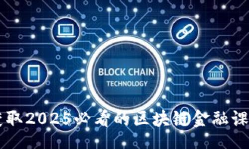 header
    立即获取2025必看的区块链金融课程设计方案