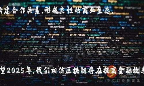 区块链供应链金融场景的未来探讨——2025必看！

区块链, 供应链, 金融, 场景/guanjianci

引言
在过去的几十年中，技术的进步给各行各业带来了颠覆性的变化。这特别体现在供应链金融领域，区块链技术的引入启发了我们对未来金融运作模式的全新思考。尤其是在面对复杂的全球化供应链时，金融风险和效率问题愈发凸显。因此，了解区块链在供应链金融中的应用场景显得尤为重要。本文将深入探讨这一议题，并展望到2025年的发展趋势。

区块链技术简介
区块链是一种去中心化的分布式账本技术，它通过多个节点共同维护，无需中介即可完成交易。这一特性使得区块链在透明性和安全性上具有显著优势。此外，区块链的不可篡改性保障了数据的完整性，增加了对交易信息的信任，进一步促进了供应链的高效运作。

供应链金融现状分析
在传统金融体系中，供应链金融面临着许多挑战。例如，缺乏透明的信用评估、成本高昂的资金获取以及复杂的流程管理等问题。这些因素制约了中小企业的资金流动，影响了整个供应链的效率。然而，随着区块链技术的迅速发展，这些问题逐渐迎刃而解。通过区块链技术，企业能够快速获取资金并实时掌握供应链动向，彻底改变了传统的金融模式。

区块链在供应链金融中的具体应用
区块链技术在供应链金融中有多方面的应用，其中包括但不限于以下几个场景：

h41. 资产证明和信用评估/h4
传统的信用评估往往依赖于第三方机构进行审核，过程繁琐且易于出现信息偏差。而区块链技术的引入使得企业在获取贷款时，能够通过实时监测的交易数据、物流信息等，直观展现自身信用。此外，通过智能合约，还能自动执行协议，确保各方的利益得到保障。因此，信用评估的准确性与效率得到了显著提升。

h42. 透明的资金流动/h4
区块链的透明性使得每一笔交易都可以被所有参与者实时查看，从而减少了“信息孤岛”现象的发生。这对于供应链各个环节的参与者，例如生产商、批发商和零售商，都有着积极的影响。此外，透明的资金流动也降低了潜在的金融风险，使得投资者和金融机构能够更好地评估合作对象的风险。

h43. 跨境融资/h4
在如今经济全球化的背景下，跨境交易越来越普遍。然而，跨境融资的传统流程复杂且耗时。而区块链技术能够简化跨境交易的流程，通过数字货币或代币化资产，将资金无缝转移到海外，有效降低了交易成本并加快了融资速度。因此，越来越多的企业开始探索区块链的跨境融资解决方案。

h44. 智能合约的运用/h4
智能合约是一种通过代码实现的合约，它能够在满足特定条件时自动执行。这一技术在供应链金融中具有广泛的应用前景，例如在支付环节，智能合约可以规定在货物到达后自动释放支付，从而提高资金周转效率。而且，智能合约减少了人为干预，降低了舞弊风险，确保了交易的公正性。

挑战与应对策略
然而，尽管区块链在供应链金融场景中展现出众多优势，但在其推广与应用中仍然面临诸多挑战，包括技术标准不统一、行业监管滞后、以及部分企业对技术的认知不足等。

h41. 技术标准的统一/h4
目前，各个企业与机构采用的区块链技术各不相同，缺乏统一的标准，这在一定程度上阻碍了信息的互通与共享。因此，行业内需要制定统一的区块链技术标准，以提高系统兼容性。

h42. 行业监管的发展/h4
在区块链的应用过程中，由于其去中心化的特性，监管机制也面临挑战。虽然国家和地区的监管政策逐渐完善，但仍需更多的实例来帮助政策制定者了解区块链的潜力，从而建立相应的法规和监管措施。

h43. 提高企业数字化认知/h4
许多中小企业对区块链技术仍然存在认知不足的问题，导致其无法有效利用这一技术。因此，通过教育和培训，提高企业数字化转型的意识，促使其主动参与这一变革，是十分必要的。

未来展望：2025年的区块链供应链金融场景
展望2025年，区块链技术将在供应链金融中更广泛地应用，我们可以预见以下几个趋势：

h41. 更加智能化的系统/h4
区块链结合人工智能、物联网等技术，将形成一个更加智能化的供应链金融系统。从原材料采购到最终产品交付，整个过程中都将实现自动化和智能化，提升效率，降低成本。

h42. 更广泛的合作网络/h4
随着区块链技术的发展，更多的企业将意识到合作的重要性，跨行业的合作网络将愈加紧密。通过区块链，企业能够更方便地与供应链上下游及相关金融机构构建合作关系，形成良性的商业生态。

h43. 提高金融的普惠性/h4
通过区块链技术，更多的中小企业将能够获取融资机会。随着金融服务的普及，企业生存环境将得以改善，整个经济体系的韧性也会增强。

总结
区块链技术在供应链金融场景中的应用，正在改变传统的经营模式和金融运作方式。虽然面临着一些挑战，但通过行业的共同努力，这些问题有望得到解决。展望2025年，我们相信区块链将在提高金融效率、增强透明度和降低风险等方面发挥更为重要的作用。因此，无论是企业还是个人，适时关注这一领域的发展，抓住变革带来的机遇，将是获取竞争优势的关键。