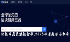 软银布局区块链金融：2025必看趋势与机会