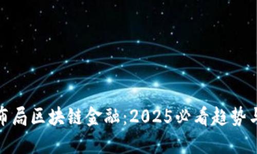 软银布局区块链金融：2025必看趋势与机会