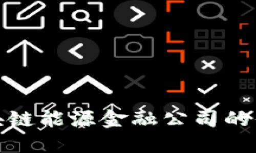 2025必看：区块链能源金融公司的崛起与未来展望