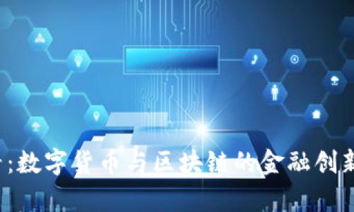 2025必看：数字货币与区块链的金融创新趋势分析