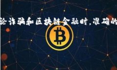 在关于“被骗老挝做区块链金融”这类话题上，