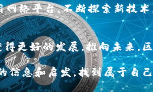 2025必看：新疆区块链金融工程师薪资揭秘，立即了解行业前景！
新疆区块链,金融工程师,salary,salary analysis/guanjianci

引言
随着数字经济的迅猛发展，区块链技术逐渐成为各行各业转型的重要工具。尤其在金融领域，区块链不仅了传统金融系统的运作效率，同时也为新型金融产品的诞生提供了技术基础。这一切使得区块链金融工程师这一角色愈发重要。特别是在新疆这样发展潜力巨大的地区，相关人才的需求日益增加。因此，了解新疆区块链金融工程师的薪资水平，对于求职者和从业者来说，显得尤为重要。

区块链金融的崛起背景
区块链技术自诞生以来，便因其去中心化、安全透明等特点受到广泛关注。此外，随着中央政府对区块链技术的支持政策不断出台，各地纷纷加大对区块链相关产业的投入。在新疆，随着“一带一路”倡议的深入实施，该地区作为连接中国与中亚、欧洲的重要枢纽，迎来了区块链金融的良好机遇。

新疆区块链金融工程师的职责
新疆的区块链金融工程师，主要负责金融系统的区块链架构设计、智能合约的开发以及系统安全的维护等。他们需要与金融机构、软件开发人员、以及其他技术专家紧密合作，以确保项目的顺利实施。因此，这些专业人士必须具备扎实的技术知识，同时也需要对金融行业的相关政策和市场动态有深入了解。

薪资水平概述
根据2023年的数据，新疆区块链金融工程师的薪资水平与许多因素密切相关，包括个人经验、技术能力、所在公司和具体岗位等。一般来说，初级工程师的年薪约为8万至12万元，而具备丰富经验的中高级工程师，薪资水平可达到20万以上。随着技术的进步和市场需求的增长，预计到2025年，这一薪资水平将继续上升。

影响薪资的因素分析
首先，教育背景和专业技能是决定薪资的重要因素。如果一位工程师拥有计算机科学、信息技术或金融等相关专业的硕士或博士学位，并且在区块链技术方面具备认证，不仅能提高其市场竞争力，更能在薪资上获得明显优势。此外，项目经验也是一个不可忽视的关键因素，参与过成功的区块链金融项目的工程师，其薪资水平往往会高于同类岗位的同行。

其次，所在公司的性质也对薪资有较大影响。国有企业、外资企业和民营企业的薪资标准各有不同。一般而言，外资企业所提供的薪资水平相对较高，但同样要求更高的工作强度和更丰富的技术能力。这使得新疆的工程师在选择职位时，需综合考虑薪资与职业发展的平衡。

行业前景与发展趋势
随着区块链技术在金融领域应用的不断扩展，资本市场、支付结算、智能合约等均呈现出较为乐观的发展趋势。尤其是在全球经济数字化转型的背景下，区块链技术作为一种新兴的技术解决方案，将会得到更广泛的应用。这对于新疆的区块链金融工程师来说，意味着更多的工作机会和更高的薪资水平。

此外，国家政策的助推也将助力这一行业的发展。随着越来越多的地方政府出台支持区块链产业的相关政策，新疆的区块链金融市场正在形成蓬勃发展的局面，这吸引了大量投资者和企业进驻，因此所需的人才数量自然也在不断增加。

如何提升自身竞争力
为了在竞争日益激烈的区块链金融领域中脱颖而出，新疆的工作者应积极提升自己的专业技能。首先，获取相关证书，如区块链开发者认证，可以在求职过程中增加竞争优势。其次，多参与行业会议或技术交流，这不仅能够扩大人脉，更能了解行业最新动态和技术趋势。

此外，个人项目的实践也是提高能力的重要途径。通过自主开发区块链项目，或参与开源项目，可以积累实际经验和作品，这在求职时会被用人单位高度重视。因此，工程师们应当善用网络平台，不断探索新技术，保持在行业中的竞争力。

总结
总体来看，新疆的区块链金融工程师的薪资水平正随着市场需求的增加而逐渐攀升。通过提升个人技能和丰富工作经验，求职者不仅能找到满意的职位，还能在未来的职业道路上获得更好的发展。推向未来，区块链金融将成为金融行业的重要发展方向，而从业者需要不断适应变化，以把握住这一行业带来的机遇。

因此，了解新疆区块链金融工程师薪资的现状和未来趋势，对于希望在这一领域发展的人员来说，无疑是一次重要的探索与准备。希望每位浏览此文的读者，都能够从中获得有价值的信息和启发，找到属于自己的方向，实现职业和人生的双重成功！