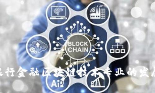 2025必看：银行金融区块链技术专业的发展与未来趋势