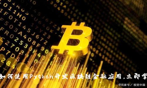 2025必看：如何使用Python开发区块链金融应用，立即掌握技术前沿