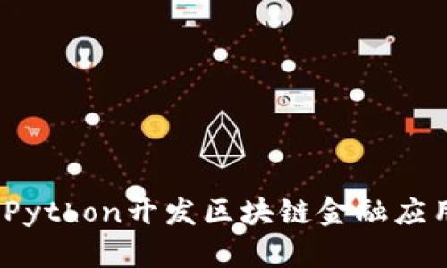 2025必看：如何使用Python开发区块链金融应用，立即掌握技术前沿