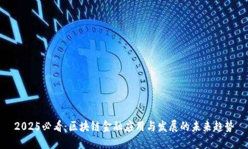 2025必看：区块链金融应用与发展的未来趋势