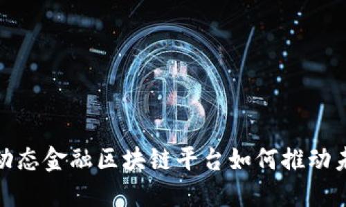 2025必看：动态金融区块链平台如何推动未来经济变革