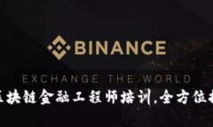 2025必看！青海区块链金融工程师培训，全方位提