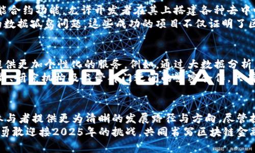 区块链金融新战场建设规划：2025必看行业趋势与实战策略

区块链,金融科技,建设规划,行业趋势/guanjianci

引言：区块链的崛起与金融行业的变革
随着科技的迅猛发展，区块链技术逐渐展现出其在金融行业中的巨大潜力。2023年，区块链已不再是一个新兴概念，而是实实在在地改变着传统金融服务的运作模式。然而，站在2025年的风口浪尖上，如何有效地建设区块链金融的新战场成为了行业内外各方关注的焦点。

一、区块链金融的基本概念与重要性
区块链金融是将区块链技术应用于金融服务的一种新兴模式。它不仅仅是技术的运用，更是一种理念上的转变。通过去中心化的方式，区块链能够提升交易的透明度、安全性和效率，然而，这一切的实现都需要一个全面的建设规划。因此，制定明确的战略规划对于未来的发展至关重要。

二、区块链金融的市场现状与挑战
在现今的金融市场中，已经有不少公司和平台开始尝试应用区块链技术。从加密货币交易所到去中心化金融（DeFi）平台，区块链在提高交易效率和安全性方面显示出了非凡的优势。然而，随着市场竞争的加剧，区块链金融的发展仍面临不少挑战。
例如，监管政策的不确定性、技术的复杂性以及用户教育的缺乏等问题都在一定程度上制约了行业的进一步发展。此外，如何在保证安全性的同时实现高效能也是亟待解决的技术瓶颈。

三、2025年区块链金融的新战场：机遇与定位
展望2025年，区块链金融将迎来新的机遇。首先，监管政策的逐步完善将为行业的发展提供更加清晰的指导方向。此外，全球化的市场背景为区块链技术的推广和应用创造了良好的环境。然而，机遇往往伴随着挑战，因此行业参与者需要认真思考自我定位。
在新的市场环境下，中心化与去中心化的结合将是未来发展的重要趋势。从传统银行到新兴的金融科技公司，大家都在努力寻找合适的市场定位，以便从不断变化的市场中获取更多的份额。

四、制定区块链金融建设规划的关键步骤
要在2025年建立一个成功的区块链金融新战场，制定科学合理的建设规划是必不可少的。以下是一些关键步骤：

h41. 市场调研与分析/h4
首先，要进行全面的市场调研。了解市场需求、目标用户及竞争对手是成功的第一步。通过调研，企业可以获得哪些服务或产品将更受欢迎，进而调整自身的业务策略。

h42. 技术架构设计/h4
在明确了市场需求后，接下来是技术架构的设计。选择适合的区块链平台和技术栈非常重要，企业需要考虑技术的可扩展性、安全性以及易用性。这不仅会影响到系统的稳定性，也会直接关系到用户体验。

h43. 制定合规策略/h4
合规性是区块链金融发展的重中之重。企业必须密切关注监管政策的变化，确保自身的运营模式符合相关法律法规。此外，与相关监管机构建立良好的关系也至关重要。

h44. 用户教育与市场推广/h4
区块链技术相对复杂，用户的接受程度因人而异。为了能够顺利推广产品，必须加强用户教育。通过在线学习课程、研讨会等形式向用户讲解区块链的优势及使用方法，将有助于提升用户的参与度。

h45. 持续的技术迭代与创新/h4
市场和技术的发展是一个动态的过程，企业需要不断进行技术迭代与创新，以满足市场变化和用户需求。这意味着企业需要建立灵活的团队结构，鼓励技术研发和创新，快速响应市场需求。

五、案例分析：成功的区块链金融项目
为了进一步理解区块链金融的建设规划，可以参考一些成功的案例。例如，以太坊（Ethereum）平台已经成功实现了智能合约功能，允许开发者在其上搭建各种去中心化应用（DApps）。通过提供一个开放的平台，以太坊吸引了无数开发者与企业，使得其生态系统不断壮大。
再比如，Chainlink作为去中心化的预言机，为区块链应用提供了可靠的外部数据，从而解决了区块链智能合约所面临的数据孤岛问题。这些成功的项目不仅证明了区块链技术的应用价值，同时也为未来的建设规划提供了借鉴。

六、区块链金融未来的可能性与愿景
未来五年，区块链金融有可能以超乎想象的速度发展。通过与人工智能、大数据等技术的结合，区块链能够为金融行业提供更加个性化的服务。例如，通过大数据分析，区块链金融平台可以根据用户的交易历史与偏好，提供个性化的投资建议与服务，从而提高用户的满意度。
然而，要实现这样的愿景，行业参与者仍需携手共进，推动技术的创新与应用。这不仅需要企业自身努力，还需要与学术界、研究机构及监管部门之间的紧密合作。只有通过集体的智慧与努力，才能在大变革的时代中抓住机遇，实现跨越式发展。

结语：区块链金融新战场的前景展望
2025年的区块链金融新战场不仅是一个技术的角逐，更是一个思想的碰撞与创新的实践。制定合理的建设规划，将为参与者提供更为清晰的发展路径与方向。尽管挑战与机遇并存，但只要我们秉持开放与创新的理念，顺应时代的发展潮流，区块链金融的未来将无比光明。
在这个充满变化的时代，唯有不断适应与追求卓越，才能在区块链金融的大潮中立于不败之地。希望每一个参与者都能勇敢迎接2025年的挑战，共同书写区块链金融的新篇章。