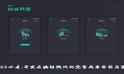 2025必看：开发区块链游戏的完整成本分析与策略