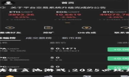 立即了解区块链鱼池游戏：2025必玩新兴娱乐方式