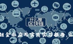 2025必看：区块链金融应用实践实习报告，立即了