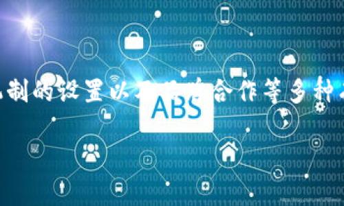 对于“区块链游戏好推广吗？”这个话题，确实是一个非常值得探讨的问题。随着区块链技术的不断发展与普及，区块链游戏逐渐成为了游戏行业的新宠。然而，推广区块链游戏并不是简单的任务，这涉及到多个方面的因素，包括市场需求、目标受众、推广渠道、竞争环境等等。下面我们将通过详细的分析来探讨这一问题。

一、区块链游戏的发展现状

近年来，区块链技术的迅猛发展给游戏行业带来了新的机遇。传统的游戏模式往往存在一定的缺陷，例如游戏资产无法真正归玩家所有、游戏生态中心化等。而区块链技术的引入恰恰解决了这些问题，使得玩家能够真正拥有他们所购买或获得的游戏资产。同时，区块链游戏还通过去中心化的方式，增强了透明度和公平性。

根据市场研究数据显示，区块链游戏的用户数量和市场规模在过去的几年中呈现出爆发式增长的趋势。尤其是在非同质化代币（NFT）和代币经济逐渐被广泛认可的背景下，越来越多的游戏开发者和玩家开始关注这一新兴领域。区块链游戏不仅仅是在游戏玩法上的创新，更是通过技术手段重新定义了游戏的经济体系。

二、区块链游戏的推广难点

尽管区块链游戏具备诸多优势，但在推广方面仍面临一些挑战。首先，区块链技术本身的复杂性使得许多潜在玩家并不了解这一主题，因此在教育市场、普及知识上需要花费大量的精力和资源。

其次，目前市场上已经有大量的区块链游戏。因此，如何在众多竞争产品中脱颖而出，吸引目标玩家成为了一项极为重要的任务。尤其是在推广过程中，必须清楚自己的目标受众是谁，他们的需求和关注点是什么。

最后，区块链游戏的整体用户体验也影响着推广的效果。许多区块链游戏在使用上较为复杂，对于普通玩家来说，可能会造成一定的心理障碍。因此，如何简化用户体验，使其更易于接受，也是推广中的重要考虑因素。

三、成功的推广策略

为了有效推广区块链游戏，开发者和市场营销团队需要制定一套切实可行的推广策略。以下是一些值得关注的推广方法：

1. 教育内容的创建

由于许多玩家对区块链及其应用缺乏了解，因此制作高质量的教育内容显得尤为重要。可以通过博客、视频、网络研讨会等多种形式，向潜在玩家讲解区块链游戏的基本概念、优势及操作方式。此外，还可以通过成功案例展示如何通过区块链游戏获得乐趣和经济收益。

2. 社群和社区营销

区块链游戏的推广离不开社区的力量。建立活跃的玩家社群，不仅能增强用户的归属感，还能通过口碑传播吸引更多新用户。因此，开发者可以通过社交媒体、Discord、Reddit等平台，与玩家进行互动，收集反馈，及时回应玩家的疑问和需求。这种互动不仅有助于提升玩家的忠诚度，还能使其成为你品牌的宣传者。

3. 代币经济与激励机制

区块链游戏的核心通常与代币经济密切相关，合理的激励机制能够吸引更多玩家加入。例如，可以考虑设置游戏内的经济奖励，或者通过NFT的交易与流通来激励玩家积极参与。此外，推出限量版的NFT或者独特的游戏资产，可以有效提升玩家的购买欲望。

4. 与知名品牌合作

与知名品牌或IP的合作可以迅速提升区块链游戏的知名度与市场认可度。从技术上看，与大型公司的合作可以分享资源和流量，在获取用户的同时带来更好的市场表现。此外，这种合作还有助于增加游戏的信誉度，从而降低用户的心理障碍。

四、市场前景与趋势

展望未来，区块链游戏的市场前景依旧光明。随着区块链技术的不断演进，游戏的潜在应用场景将不断扩展。此外，越来越多的传统游戏公司也开始转向区块链领域，这意味着竞争也将加剧，从而推动整个市场的进步与创新。

与此同时，未来的区块链游戏将更加注重用户体验，越来越多的作品将会简化流程，提高可玩性，以吸引更多的玩家。因此，如何紧跟行业趋势，及时调整推广策略，将是每一个区块链游戏开发者需要关注的重点。

结语

综上所述，区块链游戏的推广虽面临挑战，但凭借其创新的技术和模式，依然有着广阔的发展空间。通过教育内容的创建、社群营销的推进、激励机制的设置以及品牌合作等多种有效的推广策略，开发者可以在这一新兴领域中找到属于自己的机会。随着市场的进一步成熟，区块链游戏有望成为下一个引领游戏行业的浪潮。

2025必看：区块链游戏强势崛起，现在就行动起来！