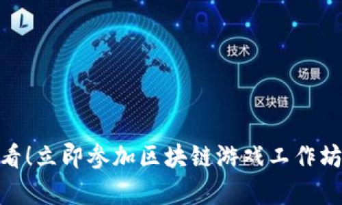 bidiao2025必看！立即参加区块链游戏工作坊，掌握前沿技能