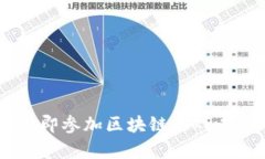 bidiao2025必看！立即参加区块链游戏工作坊，掌握