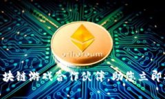 2025必看：如何选择区块链游戏合作伙伴，助您立