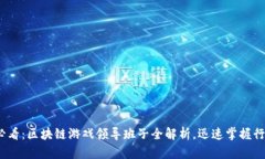 2025必看：区块链游戏领导班子全解析，迅速掌握