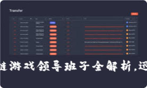 2025必看：区块链游戏领导班子全解析，迅速掌握行业动态