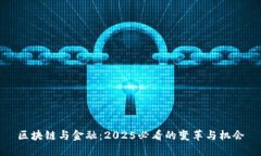 区块链与金融：2025必看的变革与机会