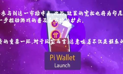 印尼的区块链游戏（Blockchain Games）是一种近年来在互联网和游戏行业中迅速发展的新兴现象。结合了区块链技术和游戏机制，这类游戏不仅为玩家提供了娱乐体验，还赋予了他们在游戏中获得真正资产的可能。下面，我将进行详细的探讨，帮助读者更好地了解印尼区块链游戏的概念、发展、市场趋势以及未来前景。

区块链游戏的背景和定义

区块链技术概述
区块链技术，一种去中心化的数字账本，最初是为比特币而开发的。与传统的中心化系统不同，区块链允许数据在网络的多个节点之间共享和记录，从而提高了透明性和安全性。因此，区块链不仅仅限于金融领域，它还逐渐渗透到游戏行业，形成了所谓的区块链游戏。

什么是区块链游戏
区块链游戏是指使用区块链技术来构建游戏的相关产品。这类游戏常常由智能合约驱动，使得玩家可以在游戏中拥有可交易的数字资产，如角色、道具和虚拟土地等。玩家可以通过交易这些资产实现盈利，甚至可以用自己的资产参与游戏内的决策和治理，增强了游戏的互动性和玩家的参与感。

印尼区块链游戏的发展历程
印尼作为东南亚最大的经济体之一，其数字经济正在迅速发展。近年来，随着区块链技术的逐步普及，印尼的区块链游戏市场也开始兴起。早期的一些区块链游戏如“CryptoKitties”在全球范围内取得了成功，这促使不少印尼开发者走上了这一创新之路。
然而，印尼区块链游戏的发展并非一路顺风。由于政策限制、市场认知不足和技术人才匮乏等问题，许多初创团队在发展初期遭遇了不同程度的困难。尽管如此，随着全球对区块链的关注度不断上升，以及政府对数字经济政策的逐渐放宽，印尼的区块链游戏市场仍然展现出良好的增长潜力。

为什么选择区块链游戏
区块链游戏的主要优势在于其去中心化的特性和资产的真正拥有权。玩家不仅可以在游戏中玩乐，还可以通过持有和交易数字资产来获得经济收益。此外，区块链的透明性保障了游戏的公平性，玩家能够更可信赖地参与到各种活动中，从而提升了整体的用户体验。
不仅如此，区块链技术还为游戏开发者提供了新的商业模式。通过发行游戏内的加密货币，游戏开发者可以直接与玩家进行价值交换，这将彻底改变传统游戏的盈利方式。这种新型商业模式的吸引力，使得更多的开发者愿意投入时间和资源在这一领域。

印尼区块链游戏的市场现状
目前，印尼的区块链游戏市场已经有了一定的发展。在一些知名的游戏平台上，越来越多的区块链游戏引起了玩家的关注。根据市场研究数据，印尼的区块链游戏玩家人数正在稳步增长，这是由于新用户对加密资产的兴趣和游戏玩法的吸引力造成的。
此外，像“Axie Infinity”这样的区块链游戏在印尼的普及，更是推动了整个市场生态的发展。该游戏不仅允许玩家在游戏中进行实质性盈利，还极大地增强了玩家之间的社交互动，促进了整个社区的形成。

印尼区块链游戏面临的挑战
尽管印尼的区块链游戏市场展现出良好的发展势头，但也面临许多挑战。例如，许多潜在玩家对区块链技术缺乏理解，导致他们对参与区块链游戏感到犹豫。此外，由于区块链技术仍处于不断演进之中，游戏的技术门槛保持较高，开发者需要不断更新技能以适应市场的变化。
安全性也是一个重要的问题。尽管区块链技术提供了安全保障，但依然有很多平台遭遇黑客攻击，玩家的数字资产也面临潜在的风险。因此，确保游戏安全性和玩家资产的安全，是当前区块链游戏开发者亟待解决的课题。

未来展望
展望未来，印尼的区块链游戏市场有望迎来更大的机遇。随着区块链技术的进一步成熟及应用场景的不断扩展，更多的玩家和投资者将参与到这一市场中来。此外，政策的宽松也将为印尼区块链游戏提供更好的生存空间和发展机会。
在新技术不断涌现的今天，虚拟现实(VR)、增强现实(AR)等新兴技术也将与区块链游戏相结合，为玩家带来更为沉浸式的体验。这将进一步推动游戏的普及和市场的扩大。

总结
印尼的区块链游戏市场正处于快速发展之中，尽管面临一些挑战，但潜力巨大。通过不断创新和改善，区块链游戏有望成为未来数字经济的重要一环。对于玩家而言，这意味着不仅是娱乐的体验，还可以通过参与游戏实现财富的增值。而对于开发者来说，则是一个崭新的机遇与挑战。
我们期待着印尼区块链游戏的未来能够迎来更多的创新和突破，为整个游戏行业带来新的生机与活力。

2025必看：印尼区块链游戏全景分析，立即了解未来的游戏趋势
