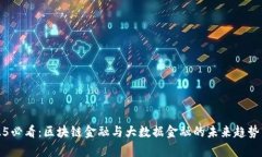 2025必看：区块链金融与大数据金融的未来趋势分