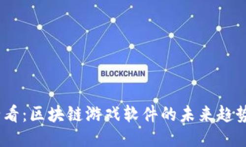 2025必看：区块链游戏软件的未来趋势与机会