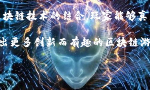 区块链技术与游戏的结合近年来逐渐兴起，形成了一个新的领域，通常被称为区块链游戏或加密游戏。这类游戏利用区块链的透明性和安全性，为玩家提供了全新的体验和参与方式。以下是一些著名的区块链游戏：

1. Axie Infinity
Axie Infinity 是一个以虚拟宠物为主题的游戏，玩家可以收集、繁殖和战斗名为 