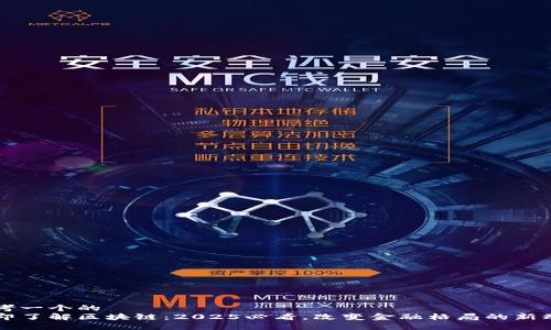 思考一个的   
立即了解区块链：2025必看，改变金融格局的新动力