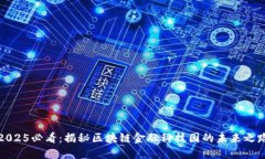2025必看：揭秘区块链金融科技园的未来之路