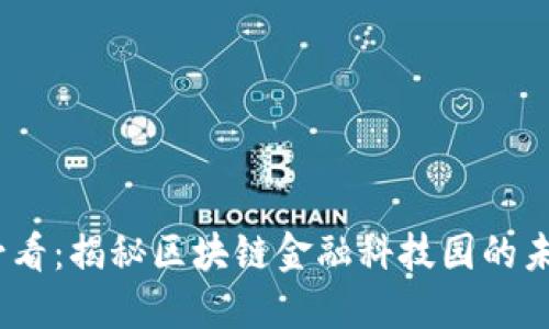 2025必看：揭秘区块链金融科技园的未来之路