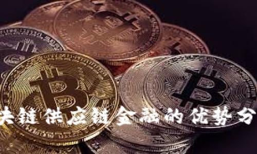 立即掌握！区块链供应链金融的优势分析，2025必看